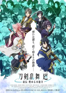 Touken Ranbu Kai: Kyoden Moyuru Honnouji | 刀剣乱舞 廻 -虚伝 燃ゆる本能寺- (2024)