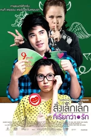 Một Điều Nhỏ Bé Mang Tên Tình Yêu | สิ่งเล็กเล็กที่เรียกว่า...รัก/A Little Thing Called Love (2010)