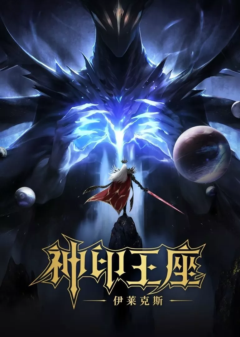 Thần Ấn Vương Toạ: Truyền Kỳ Y Lai Khắc Tư | Throne Of Seal The Movie: The Crownless God (2025)