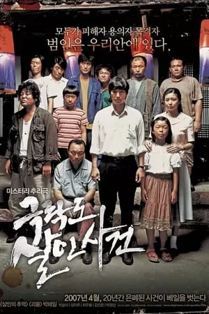 Thiên Đường Chết Chóc | 극락도 살인사건/Paradise Murdered (2007)