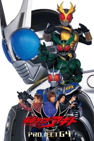 Kamen Rider Agito: Project G4 | 劇場版 仮面ライダーアギト PROJECT G4 (2001)