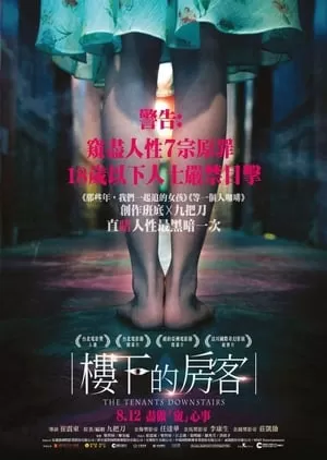 Người Thuê Nhà Ở Tầng Dưới | 樓下的房客/The Tenants Downstairs (2016)