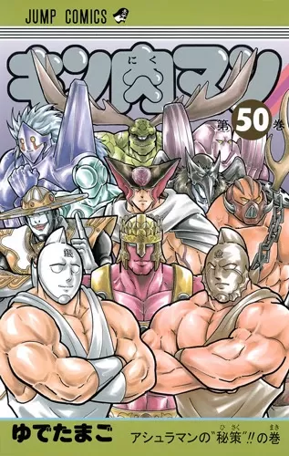 Kinnikuman: Hoàn Mỹ Thủy Tổ