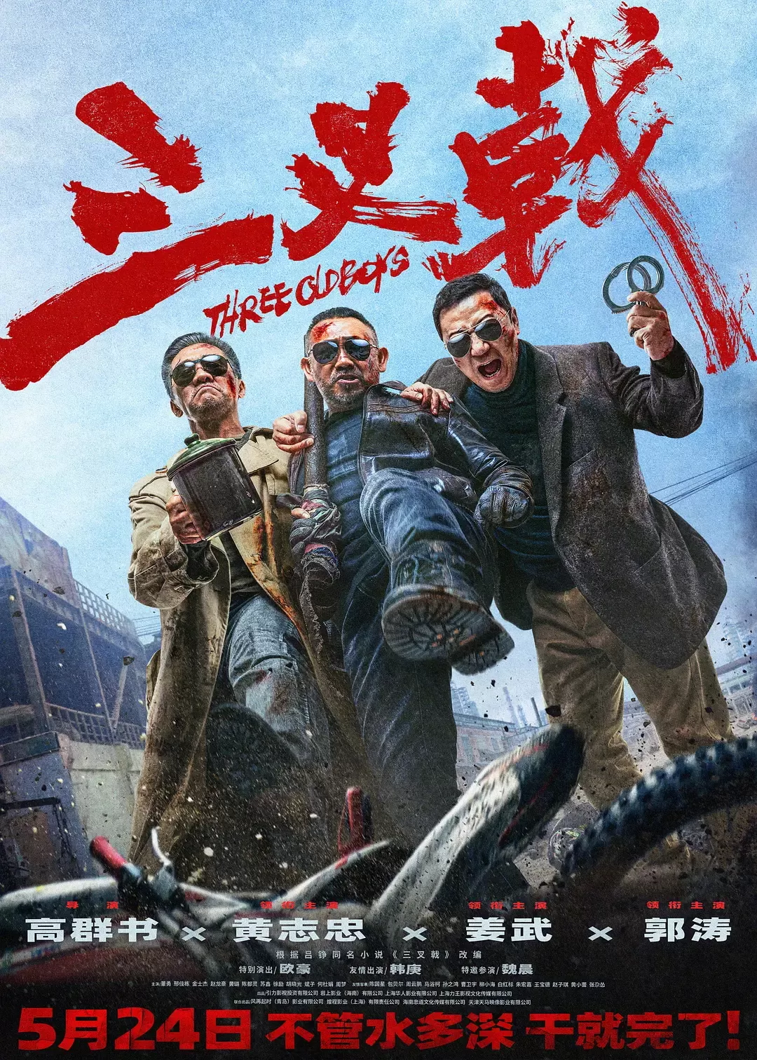 Cây Đinh Ba | 三叉戟/ Three Old Boys (2024) Cây Đinh Ba | 三叉戟/ Three Old Boys (2024)