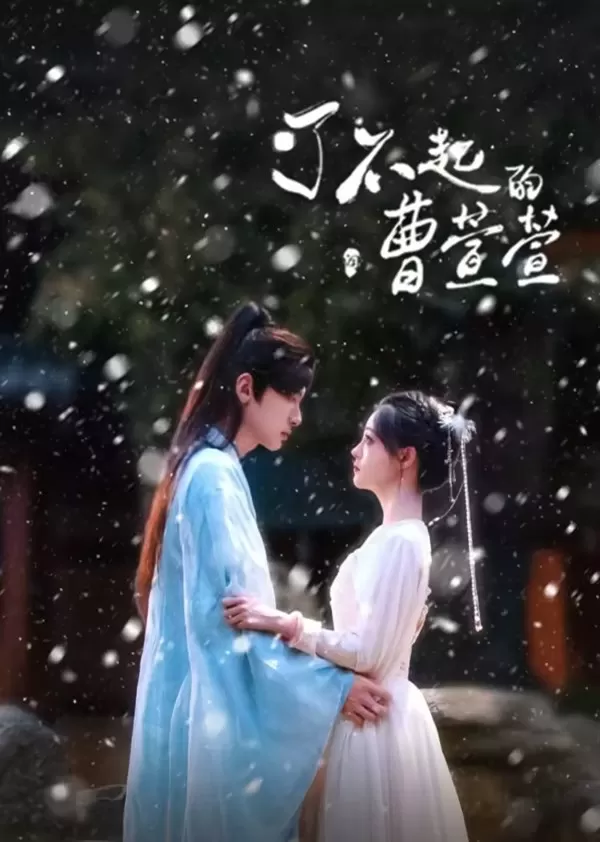 Tào Huyên Huyên Tài Ba | Cao Xuanxuan's Love Journey (2025)