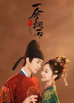 Nhất Tán Yên Vũ | A Love Story of Oiled Paper Umbrella (2024) Nhất Tán Yên Vũ | A Love Story of Oiled Paper Umbrella (2024)