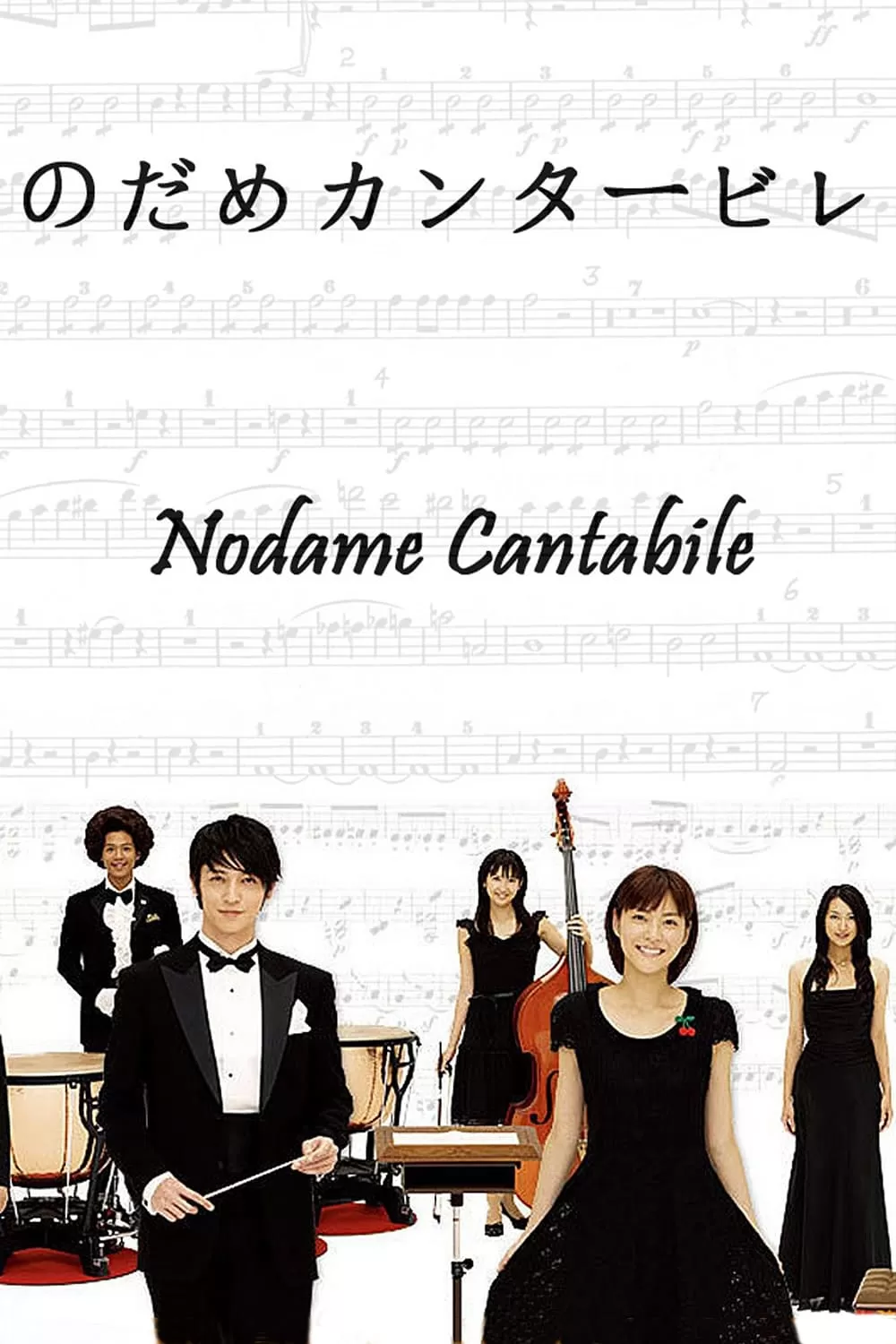 Khúc Ngẫu Hứng Của Nodame | Nodame Cantabile (2006)