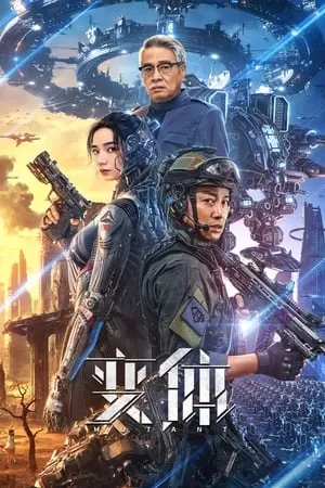 Biến Thể | 变体/MUTANT (2024)