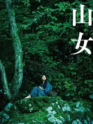 Sơn Nữ | 山女/Mountain Woman (2023)