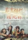 Trư Cửu Muội | Trư Cửu Muội (2010) Trư Cửu Muội | Trư Cửu Muội (2010)