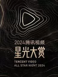 Tinh Quang Đại Thưởng  2024 | Tencent Video All Star Night 2024 (2025)