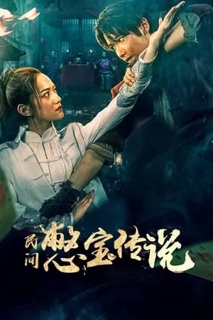 Truyền Thuyết Kho Báu Nhân Gian | 民间憋宝传说/Treasure Hunter (2024)