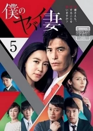 Người Vợ Nguy Hiểm Của Tôi (2016) | My Dangerous Wife/Boku no Yabai Tsuma (2016)