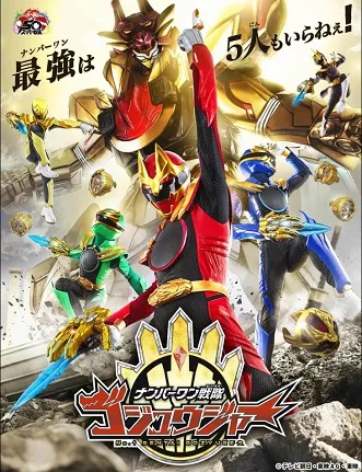 No.1 Sentai Gozyuger | ナンバーワン戦隊ゴジュウジャー (2025)