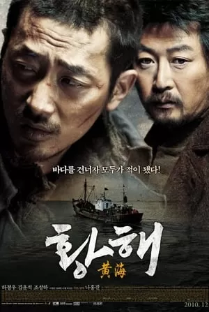 Hoàng Hải | 황해/The Yellow Sea (2010)