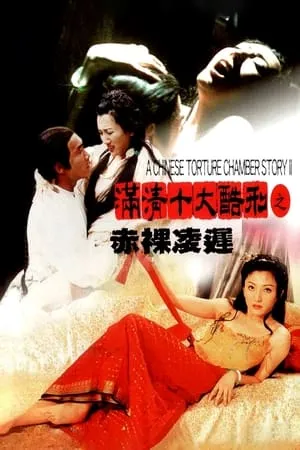 Mãn Thanh Thập Đại Khốc Hình 2 | A Chinese Torture Chamber Story II (1998)