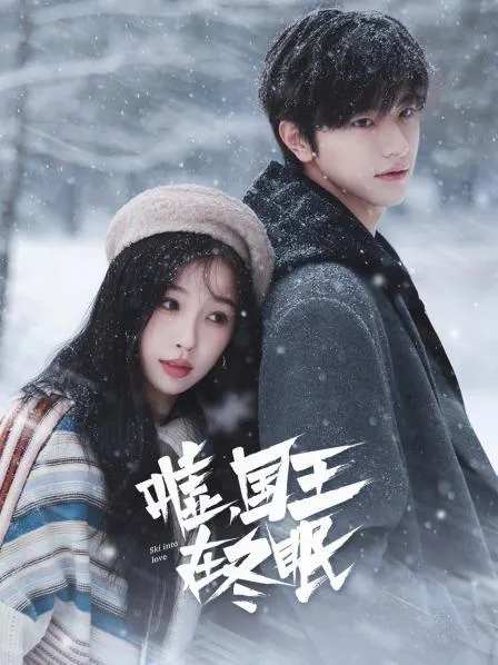 Suỵt, Quốc Vương Đang Ngủ Đông | Ski into Love (2024)