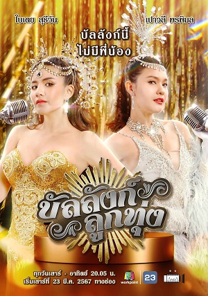 Sân Khấu Của Số Một | Stage of Number One/บัลลังก์ลูกทุ่ง (2024)