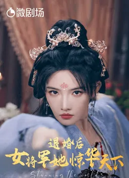 Stunning The World | 退婚后女将军她惊华天下 (2024) Stunning The World | 退婚后女将军她惊华天下 (2024)