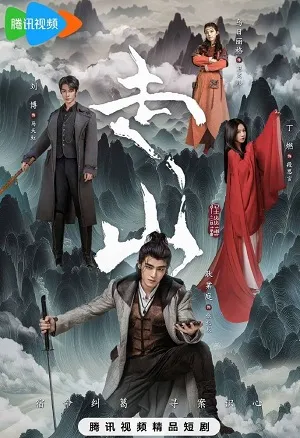 Tẩu Sơn | Mountains (2024)