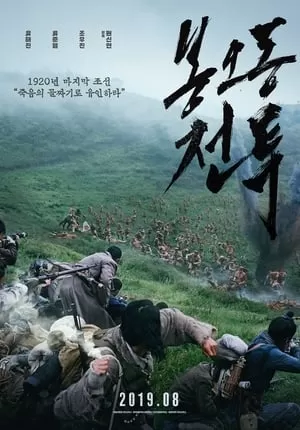 Trận Chiến Bongodong: Tiếng Gầm Chiến Thắng | The Battle: Roar To Victory / Bongodong Battle (2019) Trận Chiến Bongodong: Tiếng Gầm Chiến Thắng | The Battle: Roar To Victory / Bongodong Battle (2019)