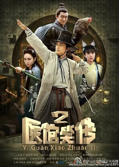 Y Quán Tiểu Truyện (Phần 2) | Yi Guan Xiao Zhuan II (2016)